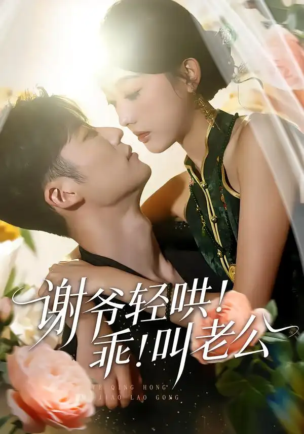 《谢爷轻哄！乖！叫老公（58集）王名扬＆郭鑫蕊》短剧全集免费在线看