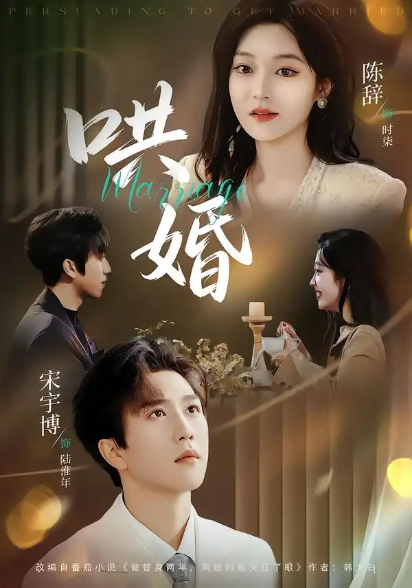 《哄婚(67集)宋宇博&陈辞》短剧全集免费在线看