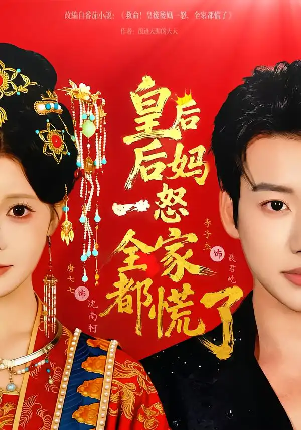 《皇后后妈一怒全家都慌了（70集）李子杰＆唐七七》短剧全集免费在线看