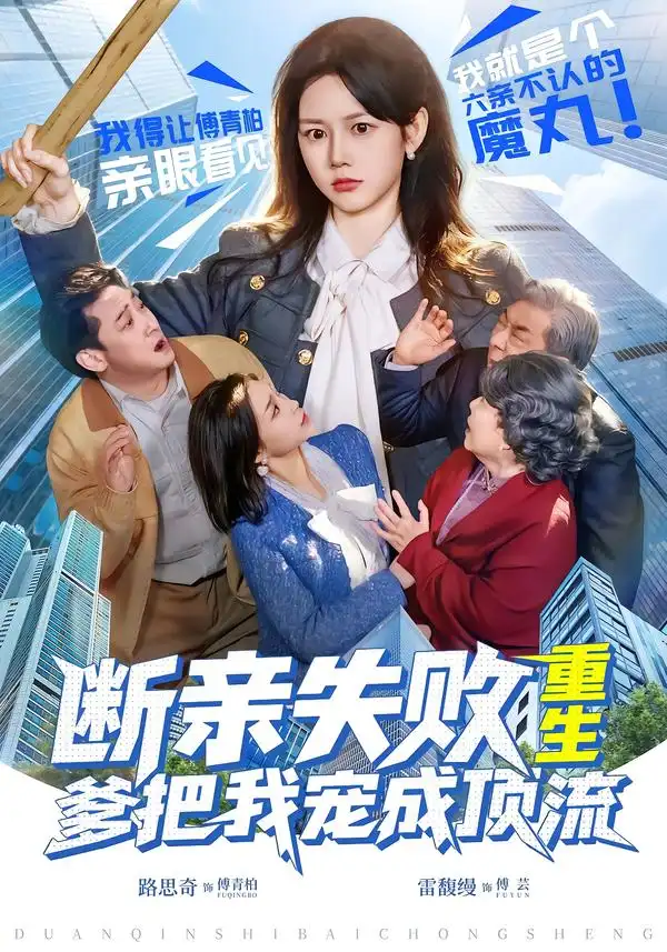 《断亲失败，重生爹把我宠成顶流（80集）雷馥缦＆路思奇》短剧全集免费在线看