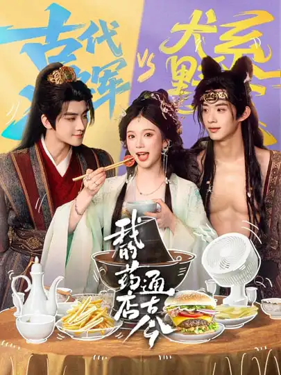 《我的药店通古今（65集）陈名豪/金雅娜》短剧全集免费在线看