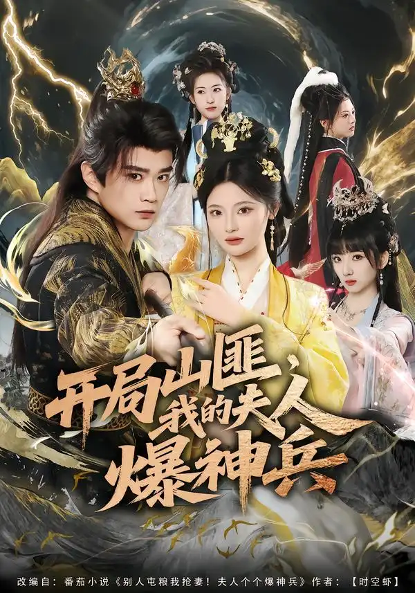 《开局山匪,我的夫人爆神兵(80集)李旭东&白素素》短剧全集免费在线看