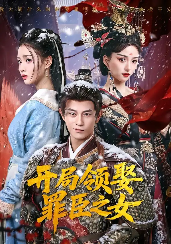 《开局领娶罪臣之女（73集）董劭辉＆索菲》短剧全集免费在线看