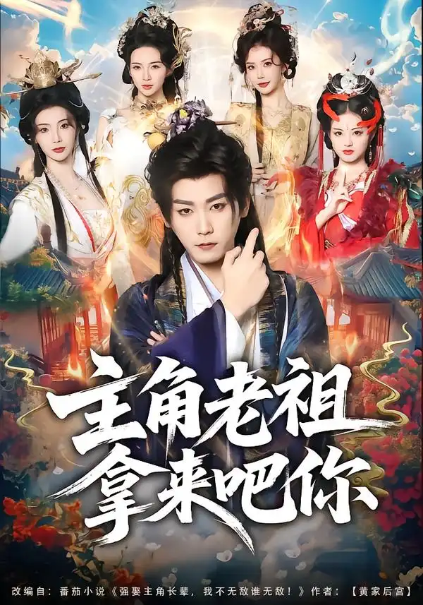 《主角老祖拿来吧你（82集）张元帅＆王星辰》短剧全集免费在线看