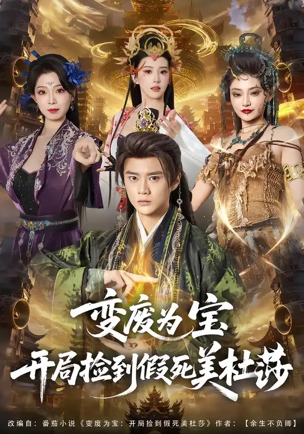 《变废为宝开局捡到假死美杜莎（84集）李旭东＆塔瓦娜》短剧全集免费在线看