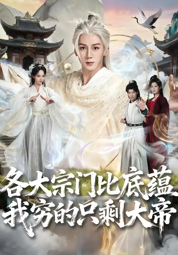 《各大宗门比底蕴我穷的只剩大帝(75集)胡栩耀&刘艺然》短剧全集免费在线看