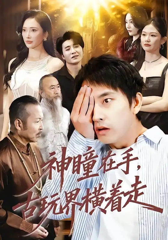 《神瞳在手，古玩界横着走（95集）潘悦铭＆可凡》短剧全集免费在线看