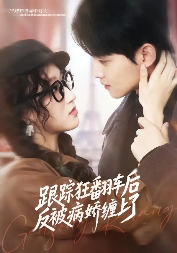 《跟踪狂翻车后反被病娇缠上了（65集）赵泽帆＆欧阳瑞泽》短剧全集免费在线看