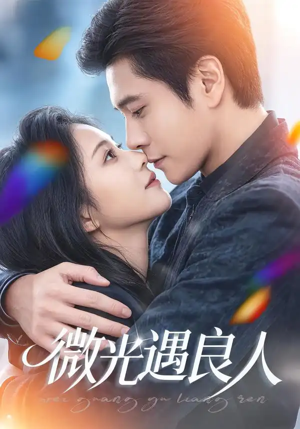 《微光遇良人（60集）唐皓哲＆王婧怡》短剧全集免费在线看