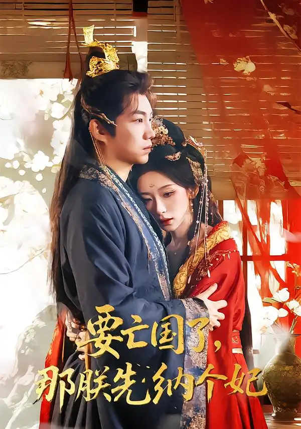 《要亡国了，那朕先纳个妃（70集）江佳瞳＆胡曦＆侯泽霖》短剧全集免费在线看