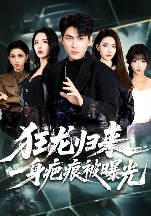 《狂龙归来,一身疤痕被曝光(73集)周朕&李若希》短剧全集免费在线看