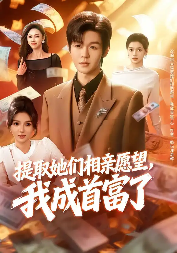 《提取她们相亲愿望,我成首富了(80集)文静&廖家昊》短剧全集免费在线看