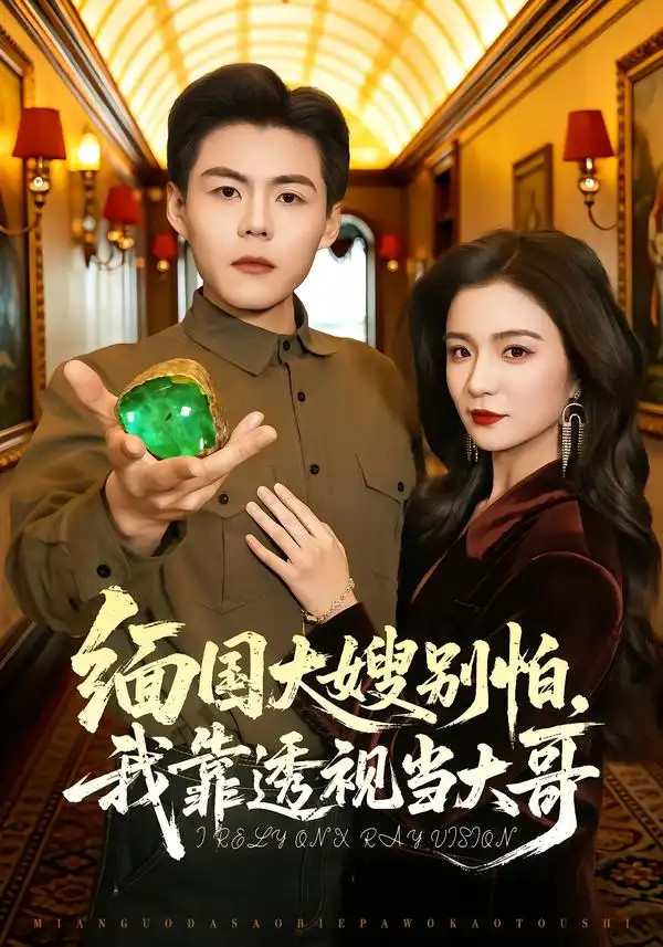 《缅国大嫂别怕，我靠透视当大哥（80集）郭建清＆崔栩淙》短剧全集免费在线看