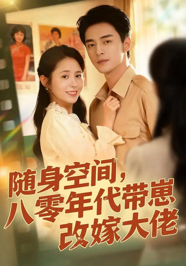 《随身空间，八零年代带崽改嫁大佬（68集）李启歌＆张心怡》短剧全集免费在线看