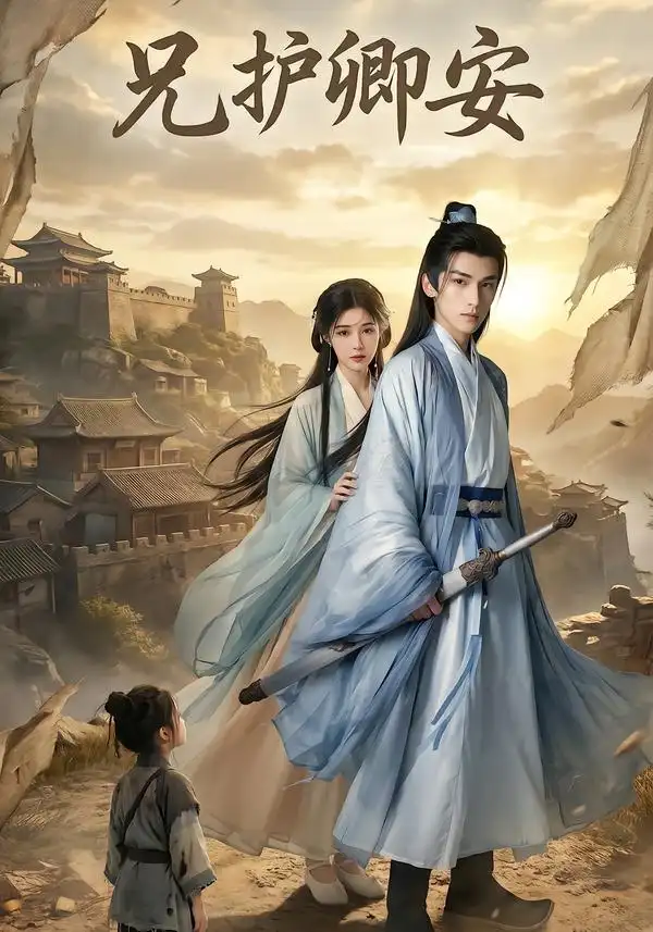 《兄护卿安（34集）AI短剧》短剧全集免费在线看