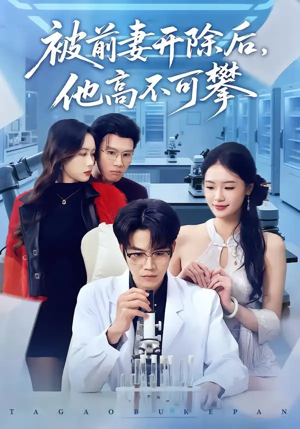 《被前妻开除后,他高不可攀(40集)肖康&孙鑫》短剧全集免费在线看