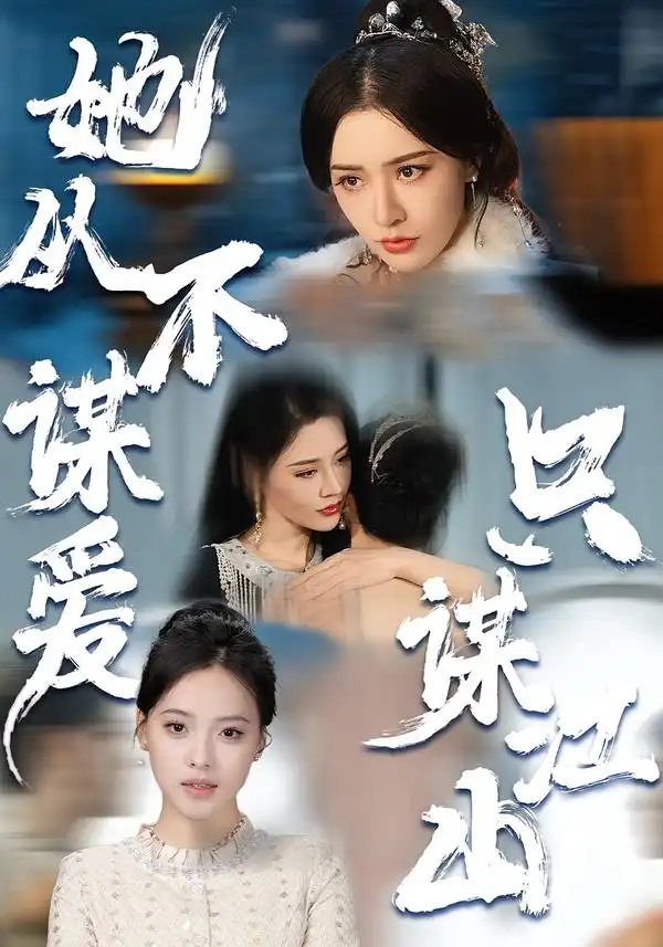 《她从不谋爱，只谋江山（80集）张子唯＆张烨杨》短剧全集免费在线看