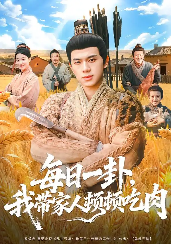 《每日一卦,我带家人顿顿吃肉(60集)窦冉&胡耀》短剧全集免费在线看