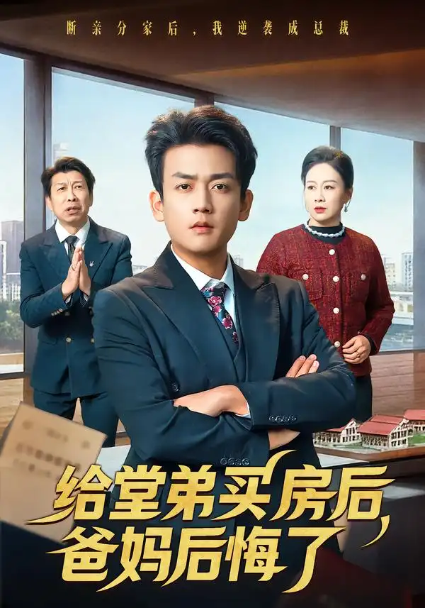 《给堂弟买房后,爸妈后悔了(64集)李雨泽&夏晴》短剧全集免费在线看