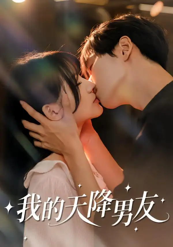 《我的天降男友（77集）宋佳恩＆苏泽林》短剧全集免费在线看