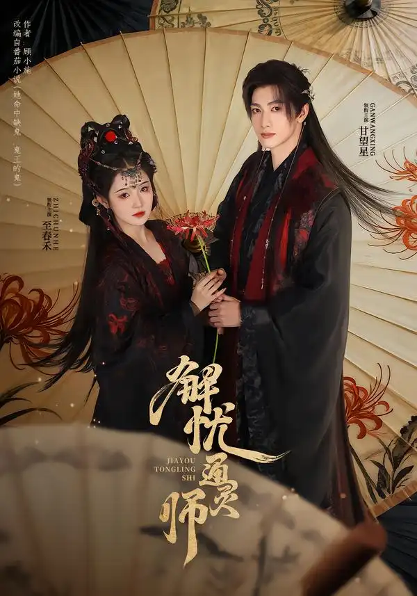 《解忧通灵师（65集）甘望星＆至春禾》短剧全集免费在线看