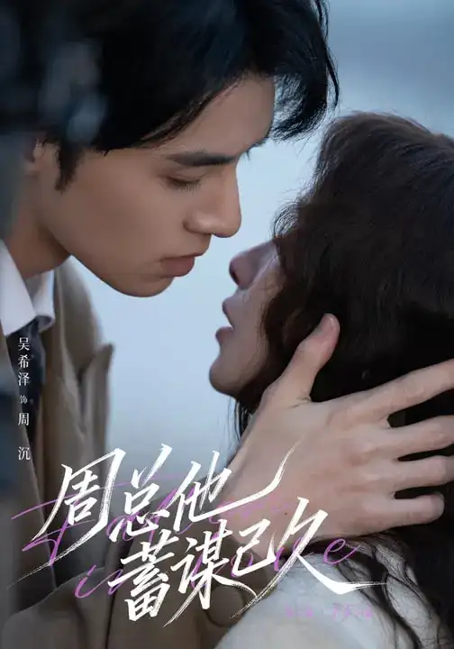《周总他蓄谋已久（88集）吴希泽＆吴欣蔓》短剧全集免费在线看