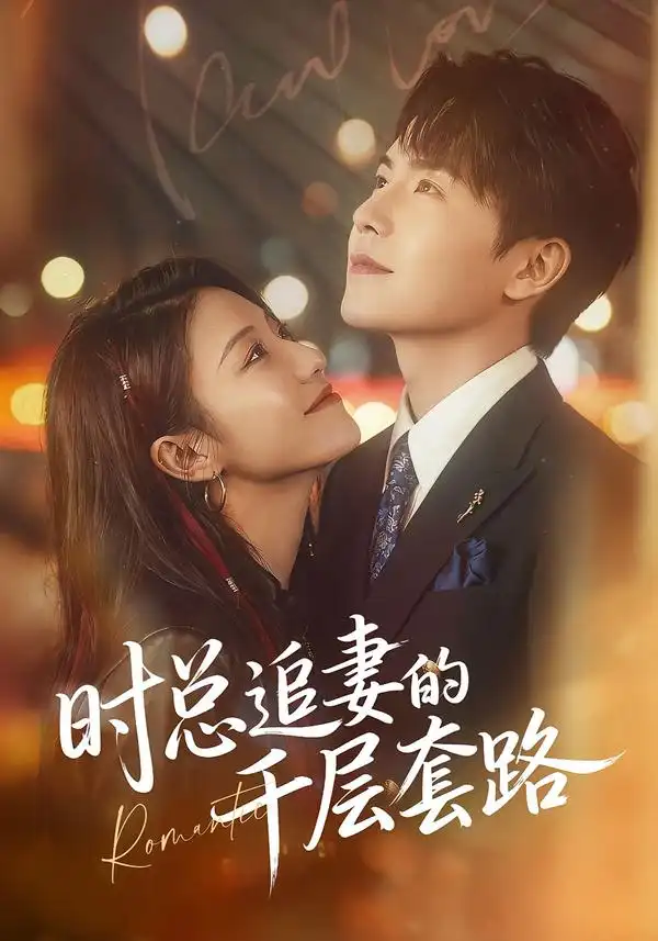 《时总追妻的千层套路（70集）张耀玮＆刘贾玺》短剧全集免费在线看