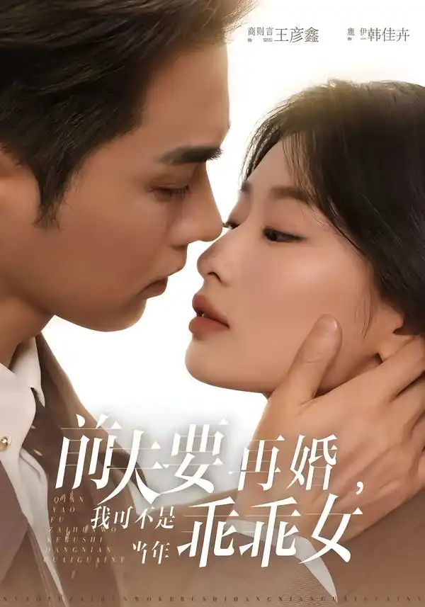 《前夫要再婚，我可不是当年乖乖女（62集）王彦鑫＆韩佳卉》短剧全集免费在线看