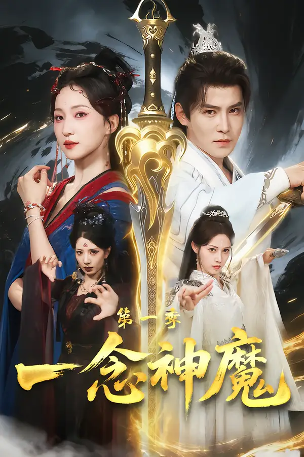 《一念神魔第一季(78集)赵慧楠&李子锋》短剧全集免费在线看