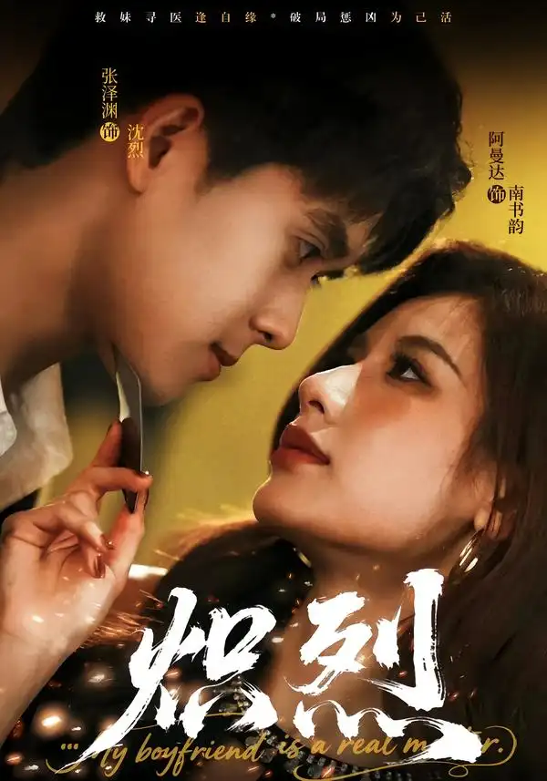 《炽烈(60集)张泽渊&阿曼达》短剧全集免费在线看