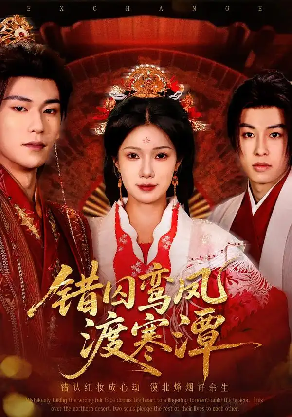 《错囚鸾凤渡寒潭（57集）闫丁翔宇＆夏炎》短剧全集免费在线看