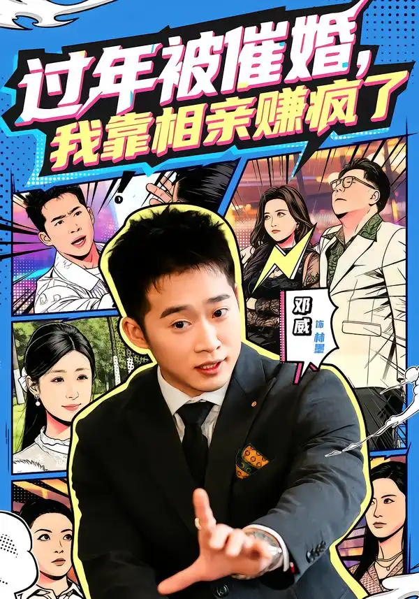 《过年被催婚，我靠相亲赚疯了（63集）邓威＆李芸汐》短剧全集免费在线看