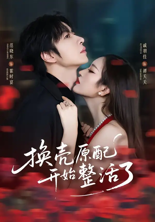 《换壳原配开始整活了（60集）范晓东＆戚羽佳》短剧全集免费在线看