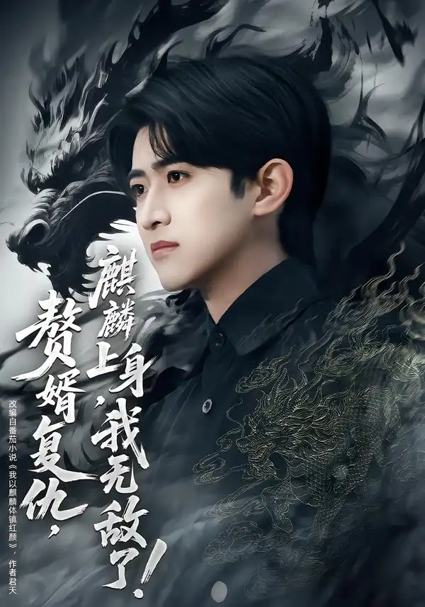 《赘婿复仇,麒麟上身,我无敌了&赘婿复仇麒麟上身我无敌了(61集)余戬&赵亦菲》短剧全集免费在线看