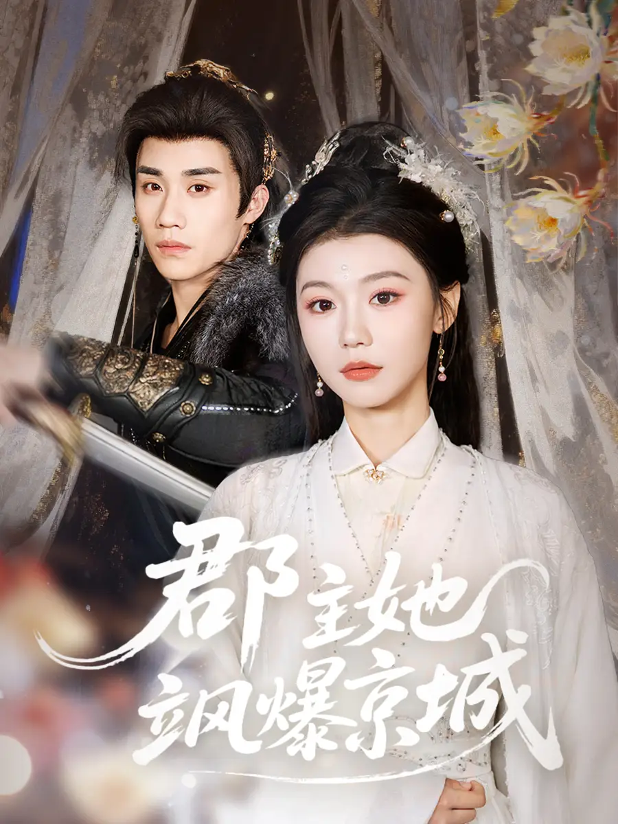 《郡主她飒爆京城（56集）童羿琅/何田田》短剧全集免费在线看