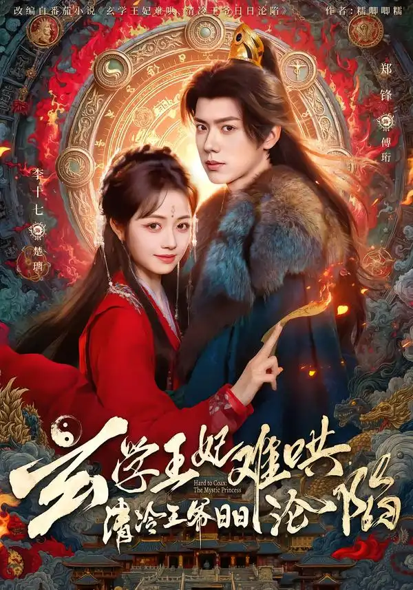 《玄学王妃难哄,清冷王爷日日沦陷(80集)郑锋&李十七》短剧全集免费在线看