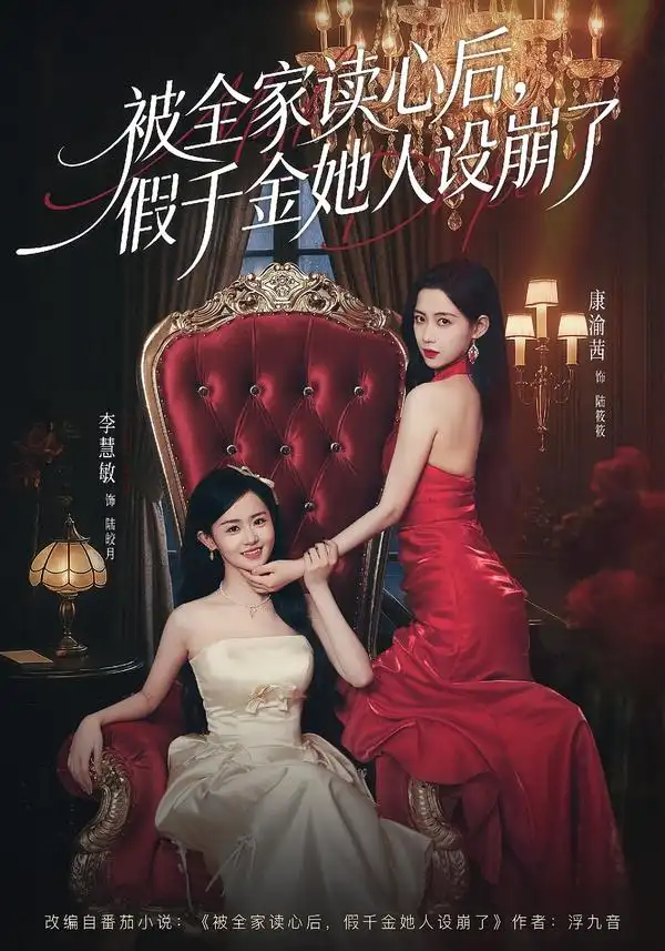 《被全家读心后,假千金她人设崩了(81集)欧靖枭&康渝茜&李慧敏》短剧全集免费在线看