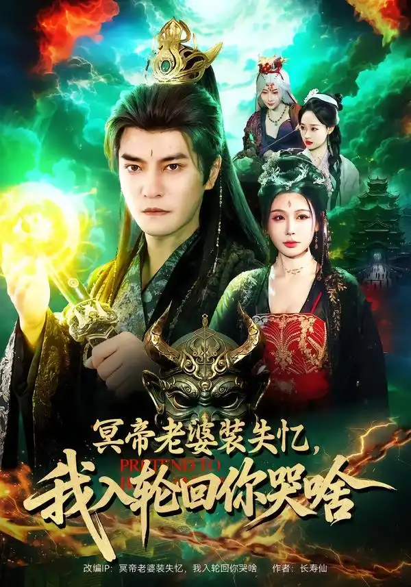 《冥帝老婆装失忆,我入轮回你哭啥(80集)周煜非&隋安蓉》短剧全集免费在线看