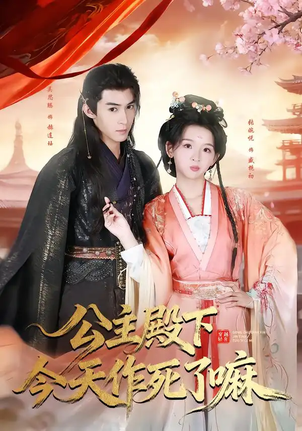 《公主殿下今天作死了嘛（61集）吴思腾＆张婉悦》短剧全集免费在线看