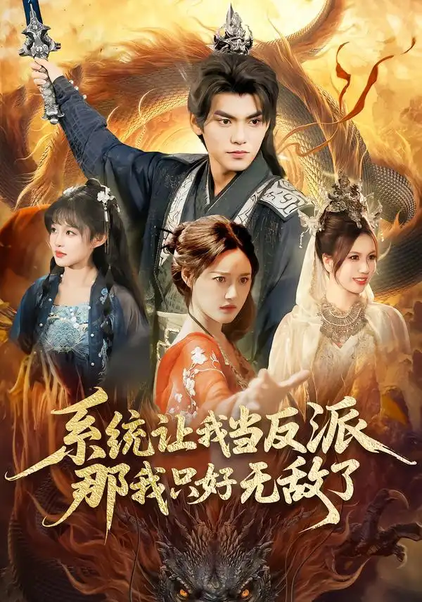 《系统让我当反派，那我只好无敌了（111集）城城＆林准》短剧全集免费在线看