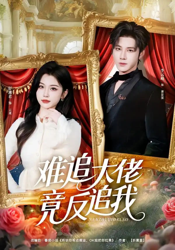 《难追大佬竟反追我（80集）李云峰＆舒湘君》短剧全集免费在线看