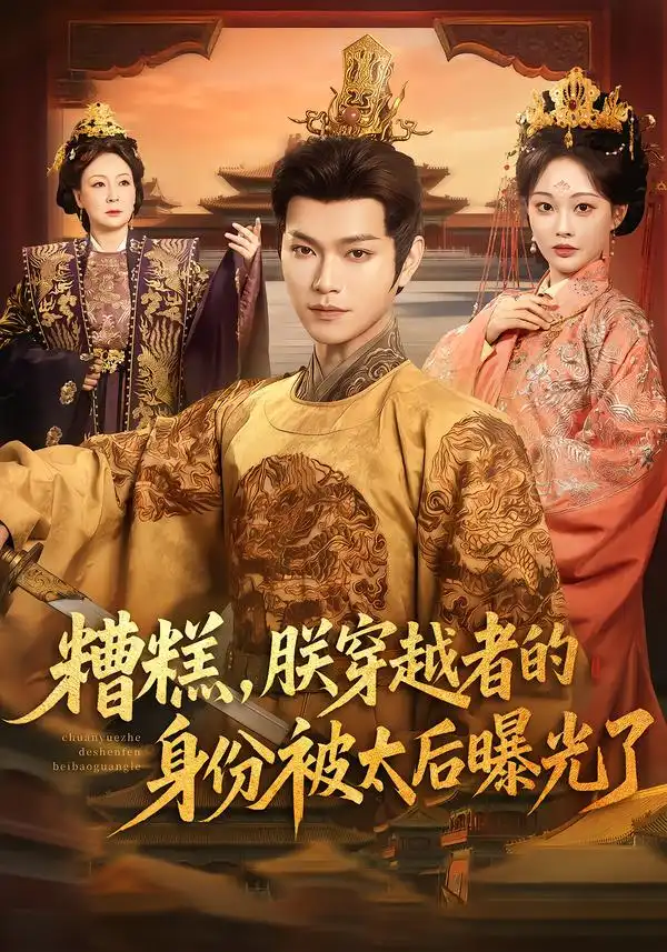 《糟糕，朕穿越者的身份被太后曝光了（58集）张渊元＆吴佳诺》短剧全集免费在线看