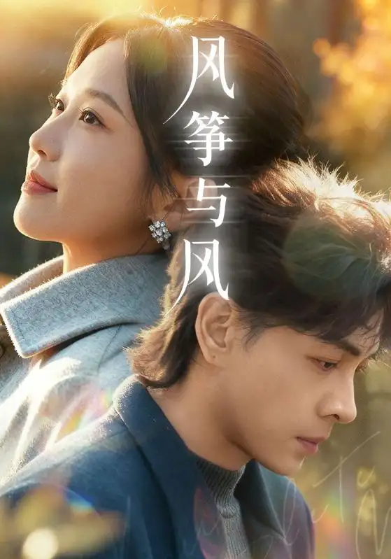 《风筝与风（70集）洪尧＆尤洋》短剧全集免费在线看