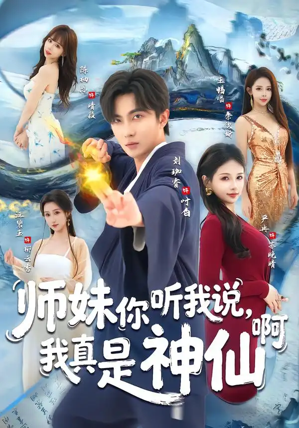 《师妹你听我说,我真是神仙啊(75集)刘珈睿&严冉》短剧全集免费在线看