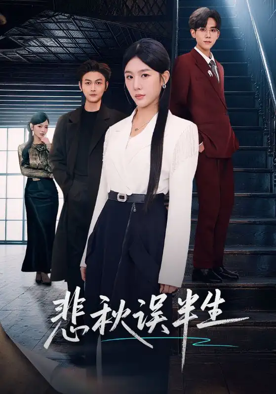 《悲秋误半生（75集）高玮＆牛湘鹭》短剧全集免费在线看