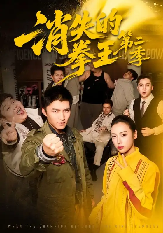 《消失的拳王第二季（62集）李文瑞＆王子行》短剧全集免费在线看
