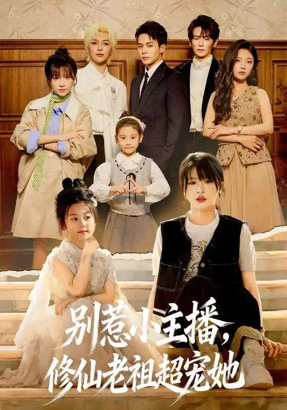 《别惹小主播，修仙老祖超宠她（67集）姜晨＆黄靖妍》短剧全集免费在线看