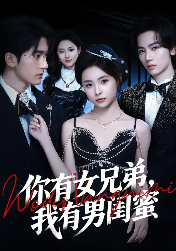 《你有女兄弟,我有男闺蜜(54集)魏予欣&斯坎》短剧全集免费在线看