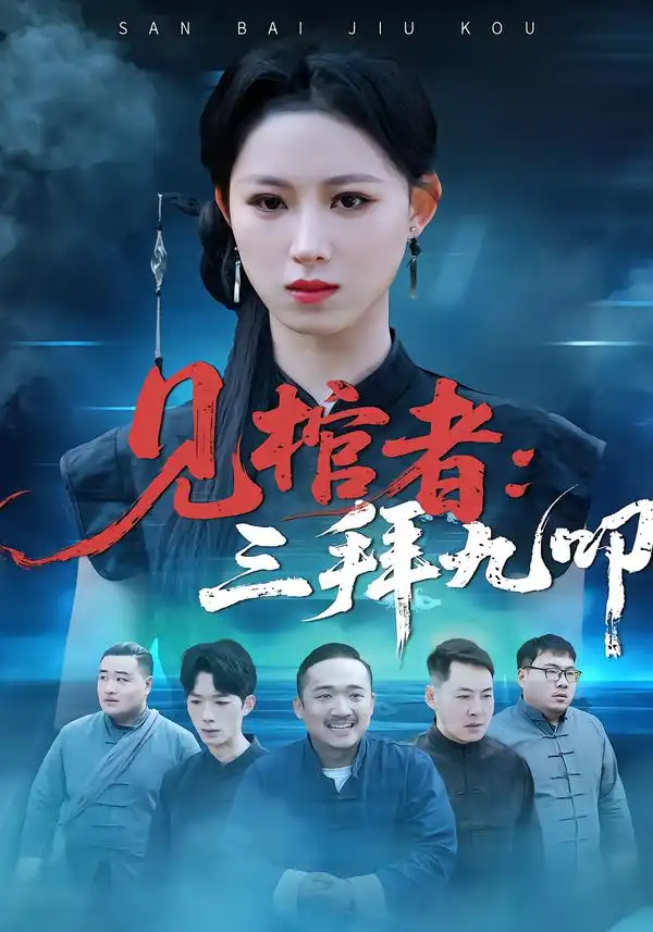 《见棺者:三拜九叩(35集)王曦玥&王舒睿》短剧全集免费在线看