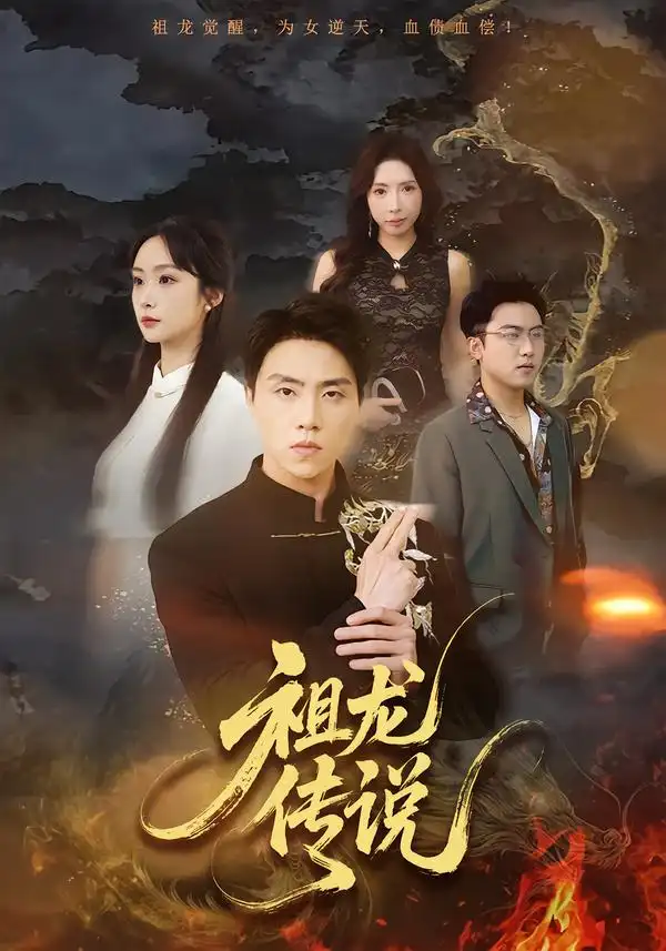 《祖龙传说(73集)张星叙&王楚艺》短剧全集免费在线看